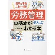 図解と事例これ一冊!労務管理の基本がぜんぶわかる本 [単行本]