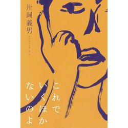 これでいくほかないのよ [単行本]