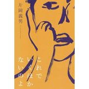 これでいくほかないのよ [単行本]