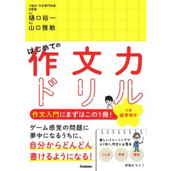 はじめての作文力ドリル　小学低学年用 [単行本]