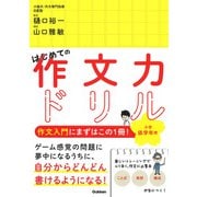 はじめての作文力ドリル　小学低学年用 [単行本]