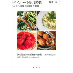 ベイルート961時間(とそれに伴う321皿の料理) [単行本]