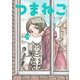 つまねこ～妻とねこの話～（4）(KCデラックス) [コミック]