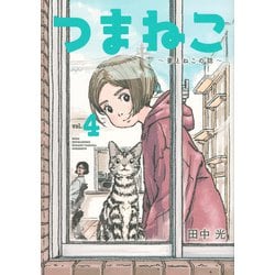 つまねこ～妻とねこの話～（4）(KCデラックス) [コミック]