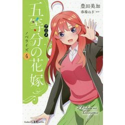 アニメ 五等分の花嫁ノベライズ〈4〉(講談社KK文庫) [新書]