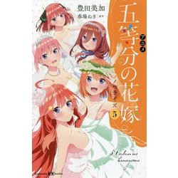 アニメ 五等分の花嫁ノベライズ〈5〉(講談社KK文庫) [新書]