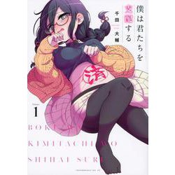 僕は君たちを支配する（1）(ヤンマガKCスペシャル) [コミック]