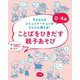 0～4歳 ことばをひきだす親子あそび―子どもとのコミュニケーションがどんどん増える! [単行本]