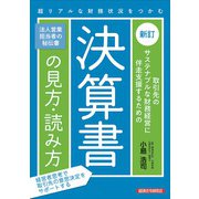 取引先のサステナブルな財務経営に伴走支援するための決算書の見方・読み方 新訂版 [単行本]