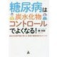 糖尿病は炭水化物コントロールでよくなる!総合内科専門医が教える最強の糖質適正化メソッド [単行本]