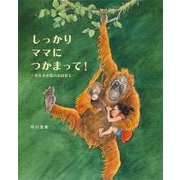しっかりママにつかまって!―ボルネオ島のおはなし [絵本]