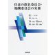 任意の指名委員会・報酬委員会の実務 [単行本]