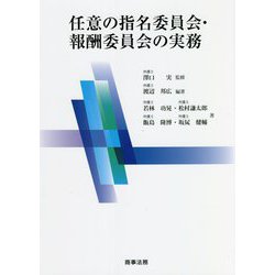 任意の指名委員会・報酬委員会の実務 [単行本]
