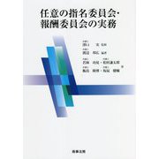 任意の指名委員会・報酬委員会の実務 [単行本]