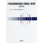 内部通報制度の理論と実務 第2版 [単行本]
