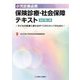 小児診療必携 保険診療・社会保障テキスト―子どもの医療に携わるすべてのスタッフのために 改訂第2版 [単行本]