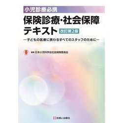 小児診療必携 保険診療・社会保障テキスト―子どもの医療に携わるすべてのスタッフのために 改訂第2版 [単行本]