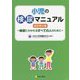 小児の検尿マニュアル―検尿にかかわるすべての人のために 改訂第2版 [単行本]
