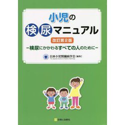 小児の検尿マニュアル―検尿にかかわるすべての人のために 改訂第2版 [単行本]