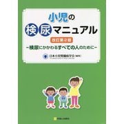 小児の検尿マニュアル―検尿にかかわるすべての人のために 改訂第2版 [単行本]
