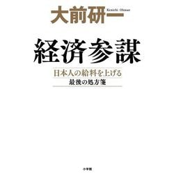 経済参謀―日本人の給料を上げる最後の処方箋 [単行本]
