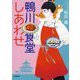 鴨川食堂しあわせ(小学館文庫) [文庫]