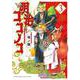 明治ココノコ<３>(ゲッサン少年サンデーコミックス) [コミック]