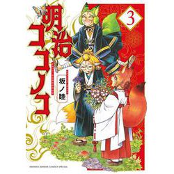 明治ココノコ<３>(ゲッサン少年サンデーコミックス) [コミック]