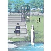 クジマ歌えば家ほろろ<１>(ゲッサン少年サンデーコミックス) [コミック]