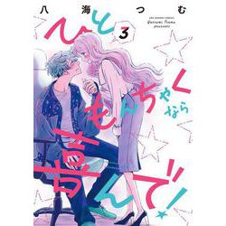 ひともんちゃくなら喜んで！<３>(裏少年サンデーコミックス) [コミック]