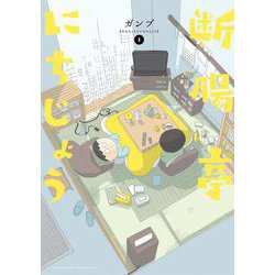 断腸亭にちじょう<１>(サンデーうぇぶりコミックス) [コミック]