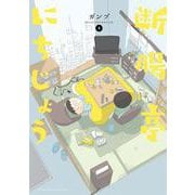 断腸亭にちじょう<１>(サンデーうぇぶりコミックス) [コミック]
