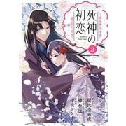死神の初恋～没落華族の令嬢は愛を知らない死神に嫁ぐ～<２>(ビッグ コミックス) [コミック]