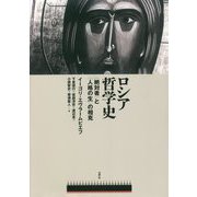 ロシア哲学史―"絶対者"と"人格の生"の相克 [単行本]