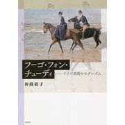 フーゴ・フォン・チューディ―ドイツ美術のモダニズム [単行本]
