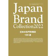 Japan Brand Collection 2022 日本の名門料理店100選(メディアパルムック) [ムックその他]
