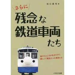 さらに残念な鉄道車両たち―抜けたところがあるだけに、愛しくて残念だった車両たち [単行本]