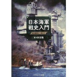 日本海軍戦史入門―連合艦隊かく戦えり [単行本]