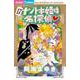ナゾトキ姫は名探偵<１７>(ちゃおコミックス) [コミック]