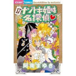 ナゾトキ姫は名探偵<１７>(ちゃおコミックス) [コミック]
