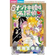 ナゾトキ姫は名探偵<１７>(ちゃおコミックス) [コミック]