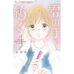 君の手が紡ぐ<４>(フラワーコミックス α) [コミック]