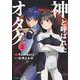 神と呼ばれたオタク ２(バンチコミックス) [コミック]