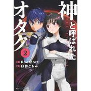 神と呼ばれたオタク ２(バンチコミックス) [コミック]