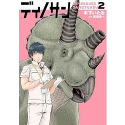 ディノサン ２(バンチコミックス) [コミック]