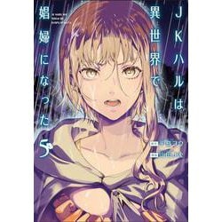 ＪＫハルは異世界で娼婦になった ５(バンチコミックス) [コミック]