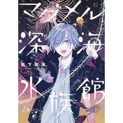 マグメル深海水族館 ８(バンチコミックス) [コミック]