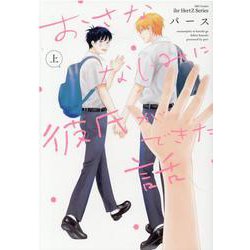 おさななじみに彼氏ができた話　上(Ｈ＆Ｃ　Ｃｏｍｉｃｓ－ｉｈｒ　ＨｅｒｔＺシリーズ３２１) [コミック]