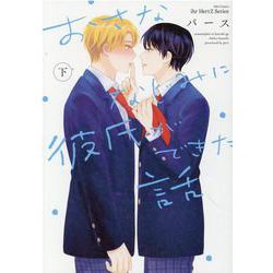 おさななじみに彼氏ができた話　下(Ｈ＆Ｃ　Ｃｏｍｉｃｓ－ｉｈｒ　ＨｅｒｔＺシリーズ３２２) [コミック]