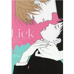 Ｌｉｃｋ(Ｈ＆Ｃ　Ｃｏｍｉｃｓ－ＣＲＡＦＴシリーズ１２６) [コミック]